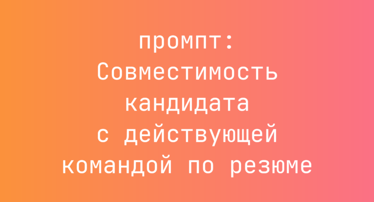 Совместимость кандидата с действующей командой по резюме