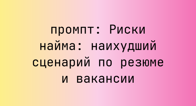 Риски найма: наихудший сценарий по резюме и вакансии
