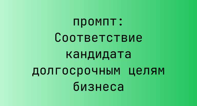 Соответствие кандидата долгосрочным целям бизнеса