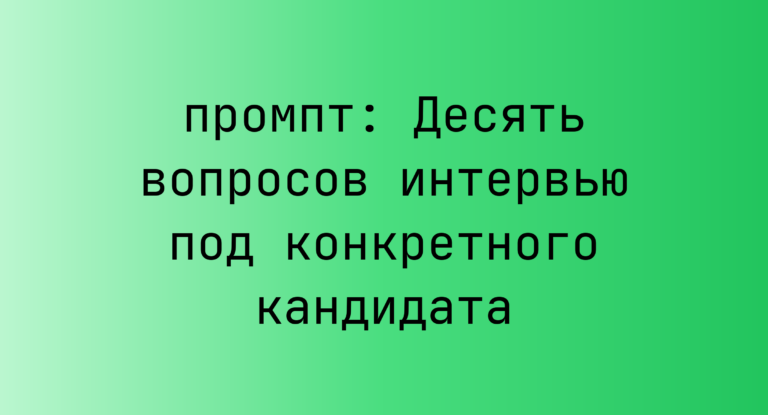 Десять вопросов интервью под конкретного кандидата