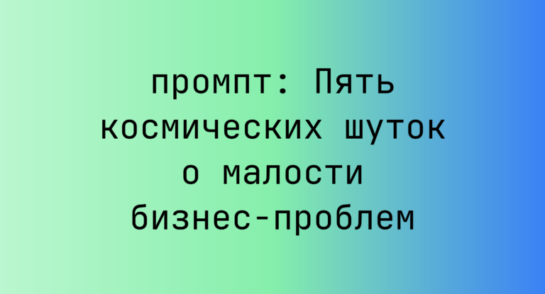 Пять космических шуток о малости бизнес-проблем