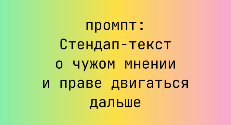 Стендап-текст о чужом мнении и праве двигаться дальше