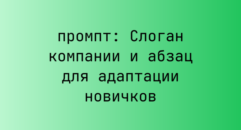 Слоган компании и абзац для адаптации новичков