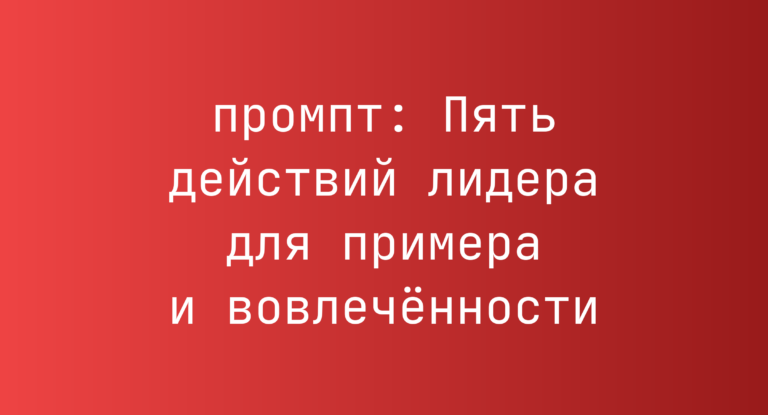 Пять действий лидера для примера и вовлечённости