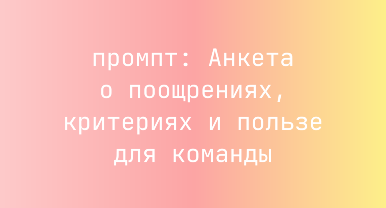 Анкета о поощрениях, критериях и пользе для команды