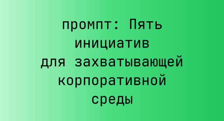 Пять инициатив для захватывающей корпоративной среды