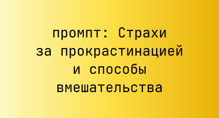 Страхи за прокрастинацией и способы вмешательства