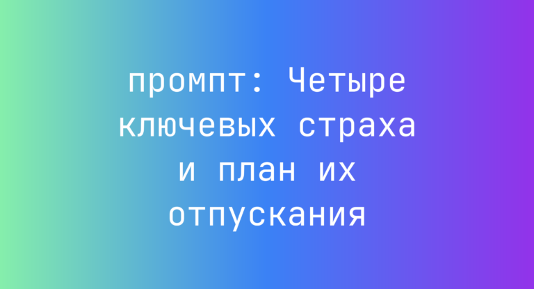Четыре ключевых страха и план их отпускания