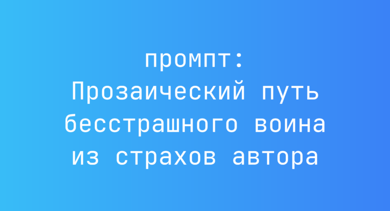 Прозаический путь бесстрашного воина из страхов автора