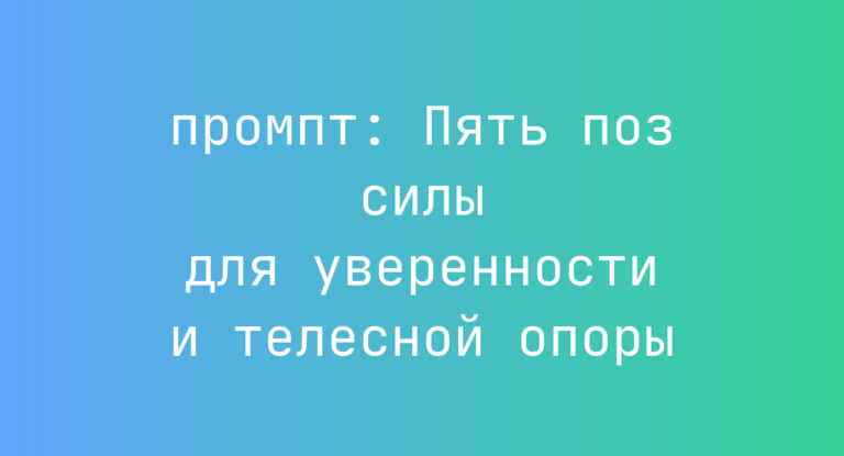 Пять поз силы для уверенности и телесной опоры