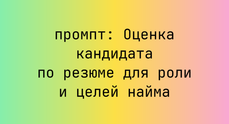 Оценка кандидата по резюме для роли и целей найма