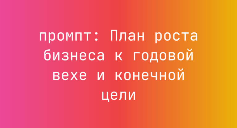План роста бизнеса к годовой вехе и конечной цели