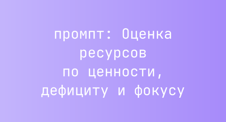 Оценка ресурсов по ценности, дефициту и фокусу