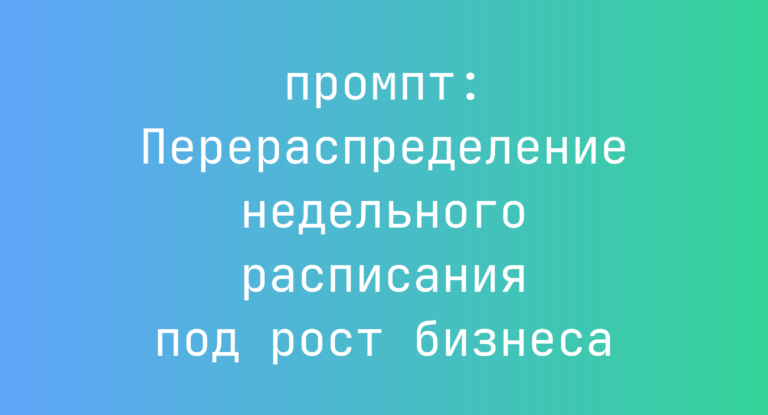 Перераспределение недельного расписания под рост бизнеса