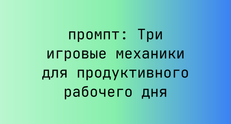 Три игровые механики для продуктивного рабочего дня