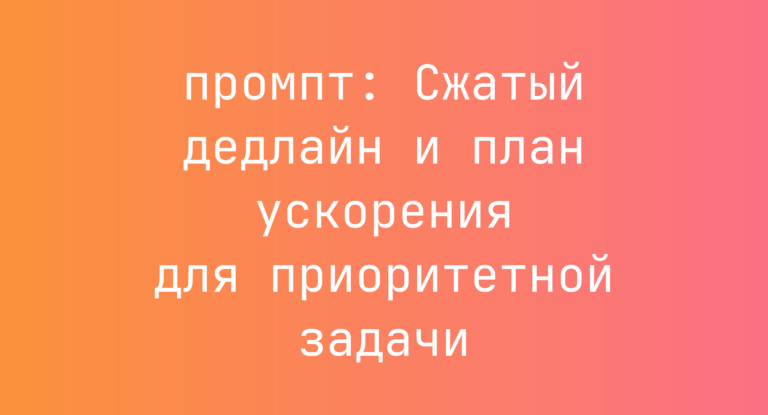 Сжатый дедлайн и план ускорения для приоритетной задачи