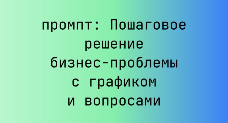 Пошаговое решение бизнес-проблемы с графиком и вопросами