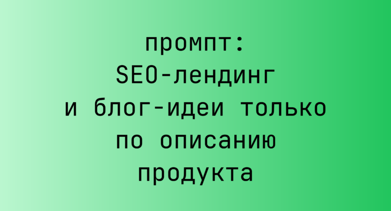SEO-лендинг и блог-идеи только по описанию продукта