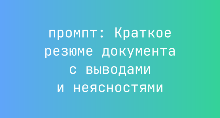 Краткое резюме документа с выводами и неясностями