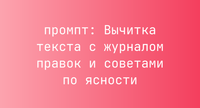Вычитка текста с журналом правок и советами по ясности