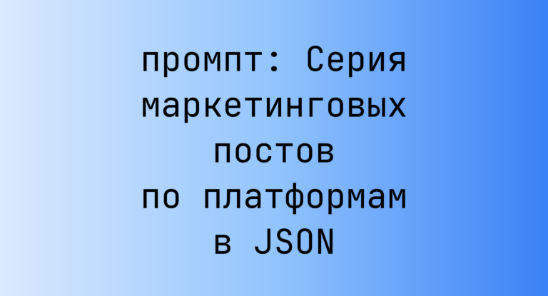 Серия маркетинговых постов по платформам в JSON