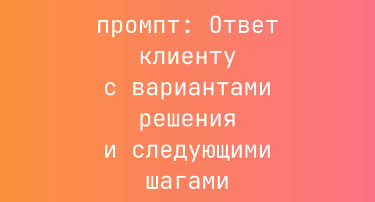 Ответ клиенту с вариантами решения и следующими шагами