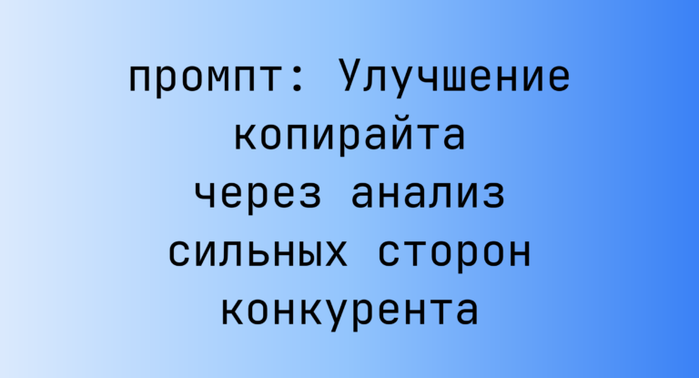 Улучшение копирайта через анализ сильных сторон конкурента