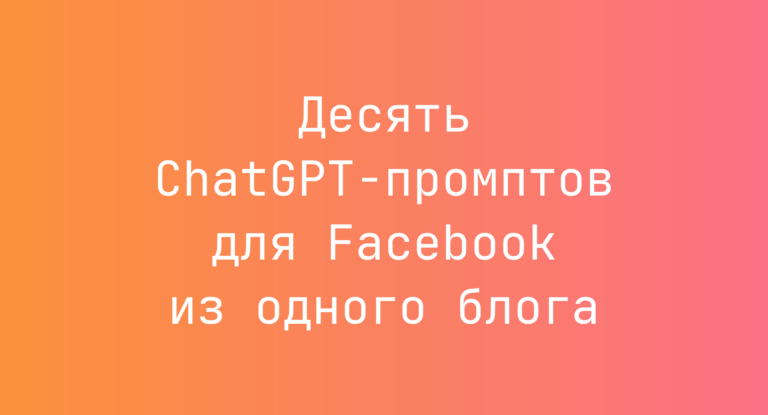 Десять ChatGPT-промптов для Facebook из одного блога