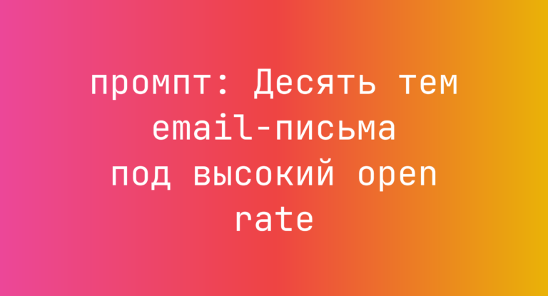 Десять тем email-письма под высокий open rate
