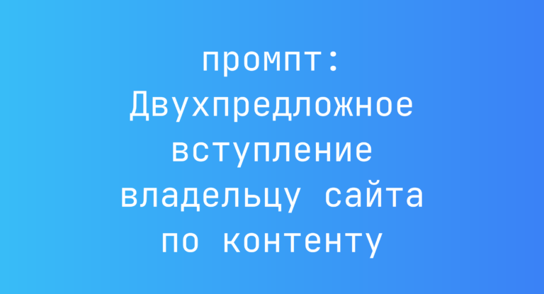 Двухпредложное вступление владельцу сайта по контенту