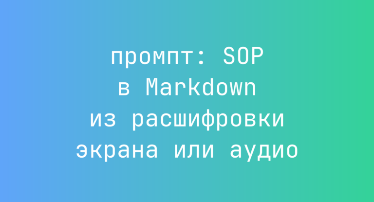 SOP в Markdown из расшифровки экрана или аудио