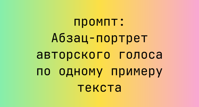 Абзац-портрет авторского голоса по одному примеру текста