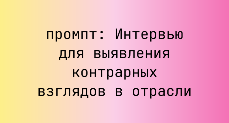 Интервью для выявления контрарных взглядов в отрасли
