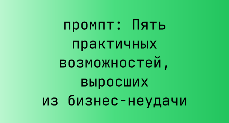 Пять практичных возможностей, выросших из бизнес-неудачи