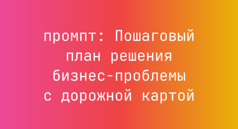 Пошаговый план решения бизнес-проблемы с дорожной картой