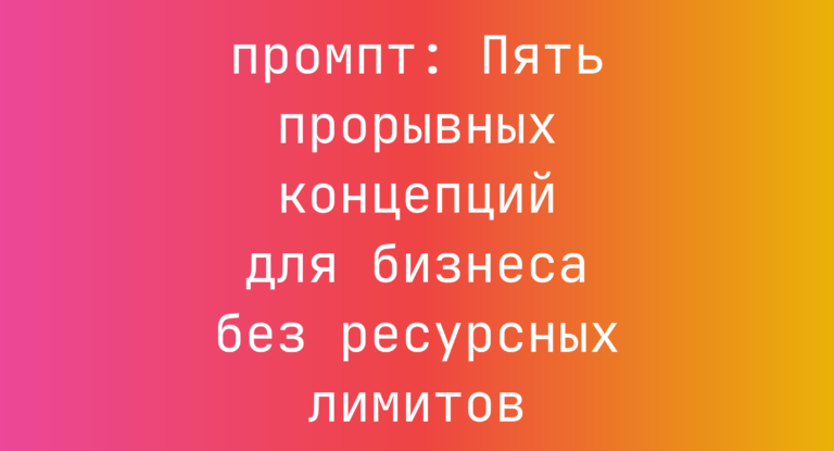 Пять прорывных концепций для бизнеса без ресурсных лимитов