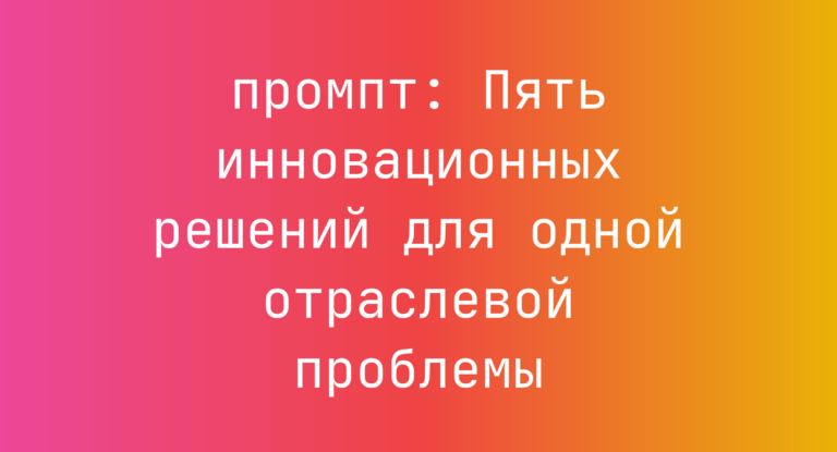 Пять инновационных решений для одной отраслевой проблемы