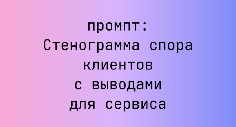 Стенограмма спора клиентов с выводами для сервиса