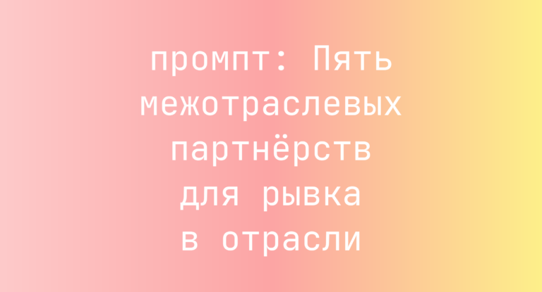 Пять межотраслевых партнёрств для рывка в отрасли
