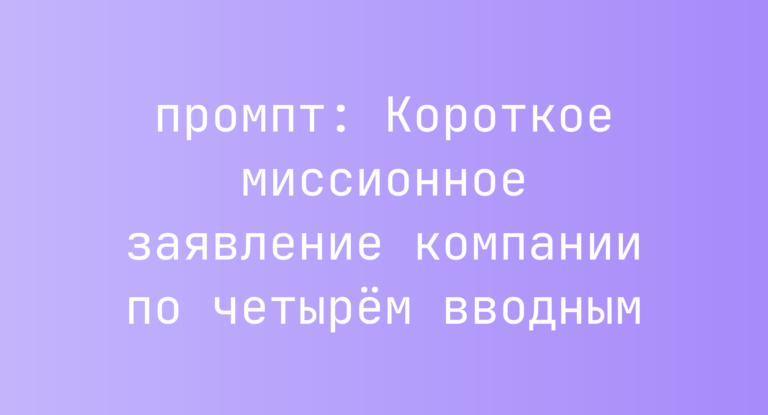 Короткое миссионное заявление компании по четырём вводным