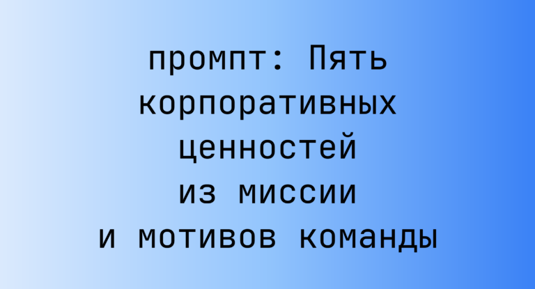 Пять корпоративных ценностей из миссии и мотивов команды