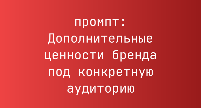 Дополнительные ценности бренда под конкретную аудиторию