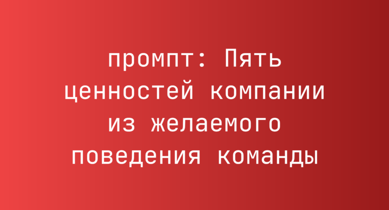 Пять ценностей компании из желаемого поведения команды