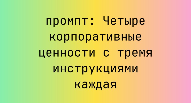 Четыре корпоративные ценности с тремя инструкциями каждая