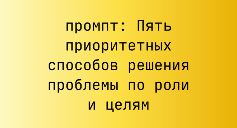Пять приоритетных способов решения проблемы по роли и целям