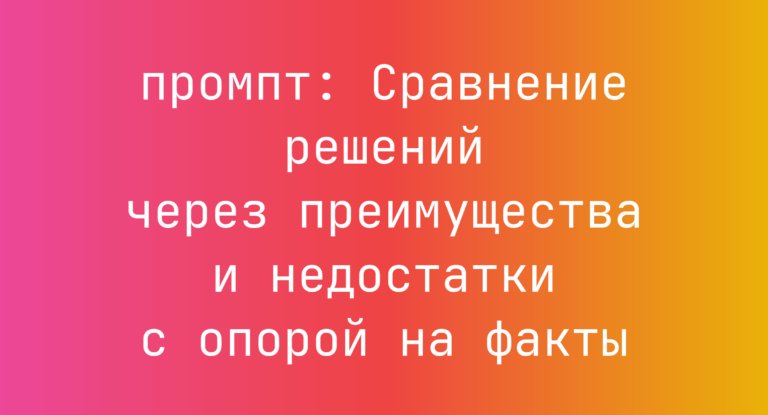 Сравнение решений через преимущества и недостатки с опорой на факты