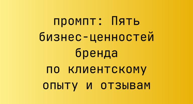 Пять бизнес-ценностей бренда по клиентскому опыту и отзывам