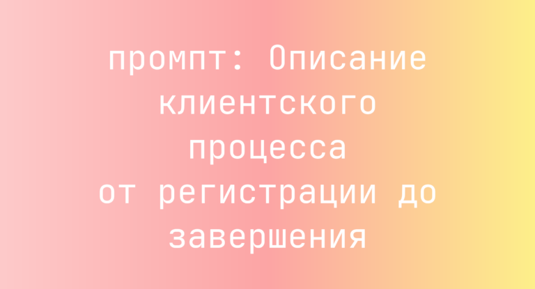 Описание клиентского процесса от регистрации до завершения