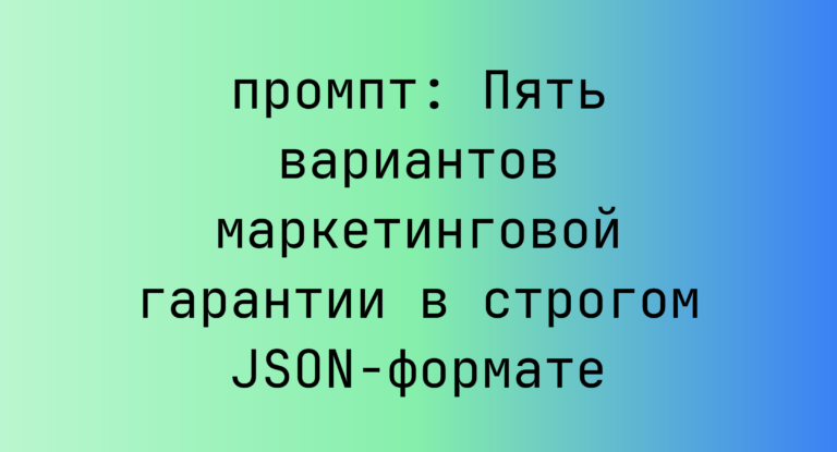 Пять вариантов маркетинговой гарантии в строгом JSON-формате