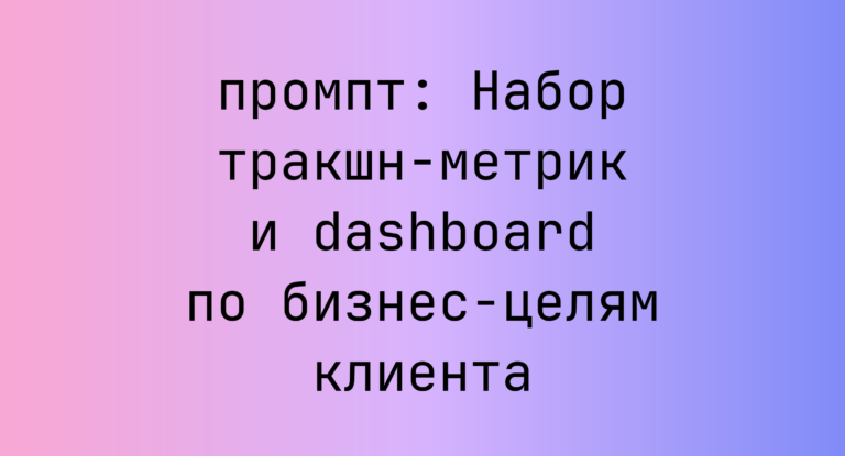 Набор тракшн-метрик и dashboard по бизнес-целям клиента